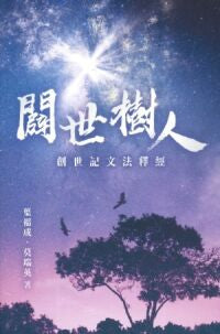 闢世樹人-創世記文法釋經