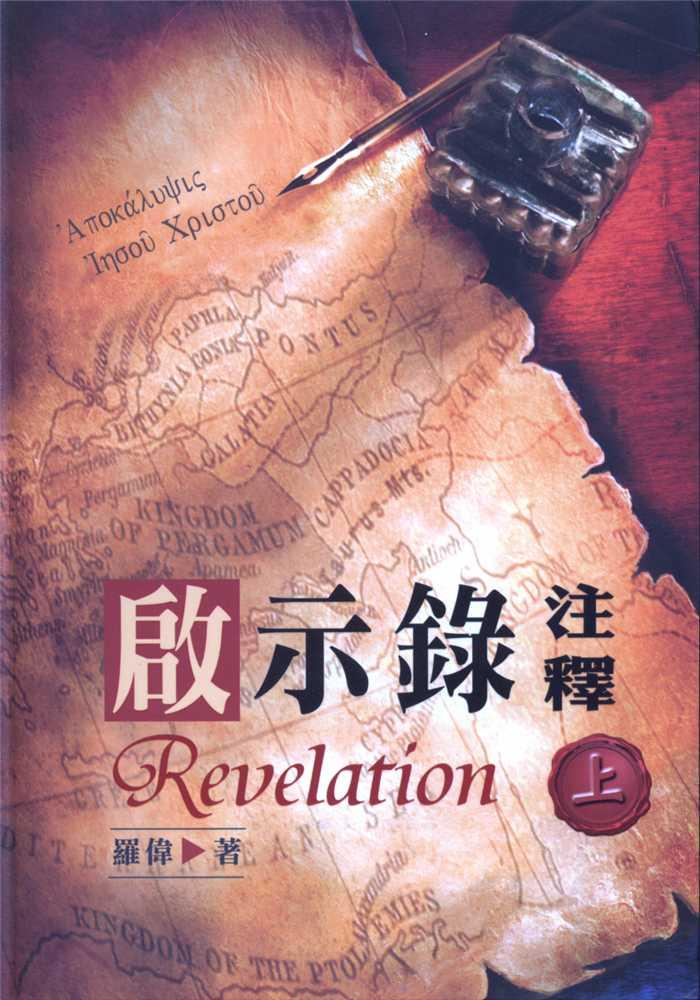 啟示錄註釋-上