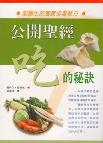 公開聖經吃的祕訣