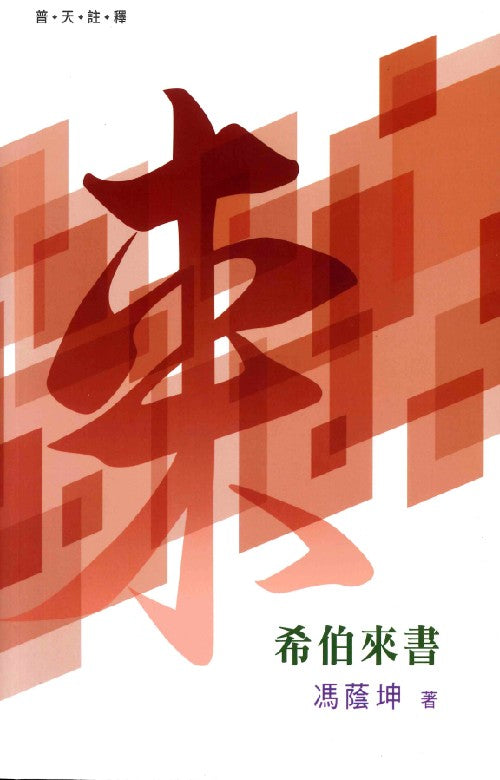 普天註釋-希伯來書