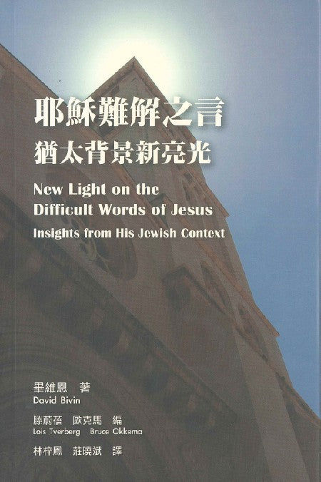 耶穌難解之言