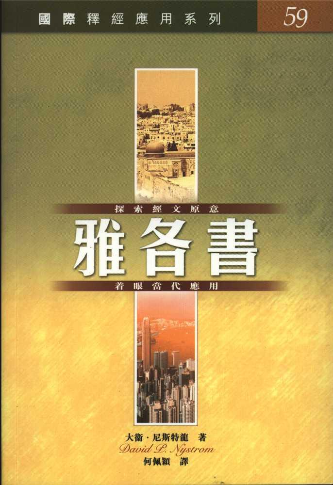 釋經應用系列-雅各書
