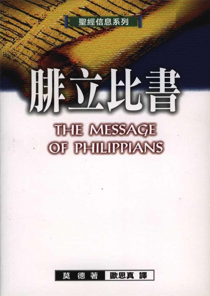 【聖經信息系列】腓立比書