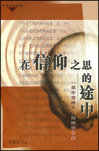 在信仰之思的途中