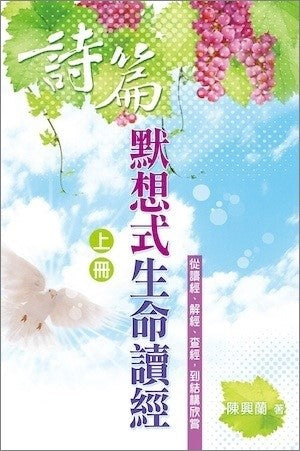 詩篇默想式生命讀經-上冊