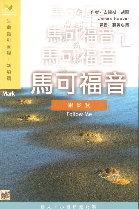 生命指引查經-馬可福音