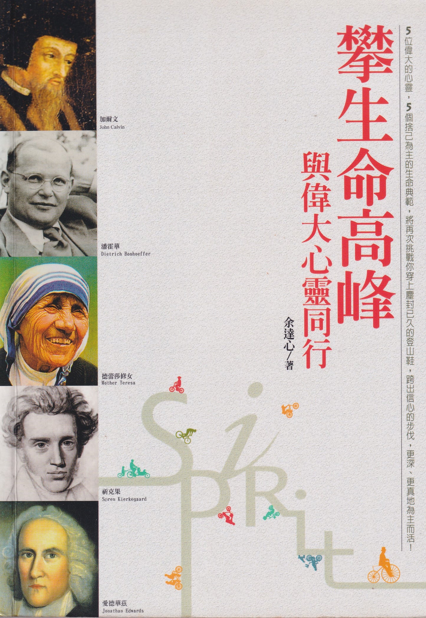 攀生命高峰