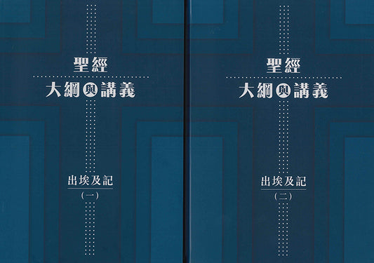 聖經大綱與講義出埃及記-一--二