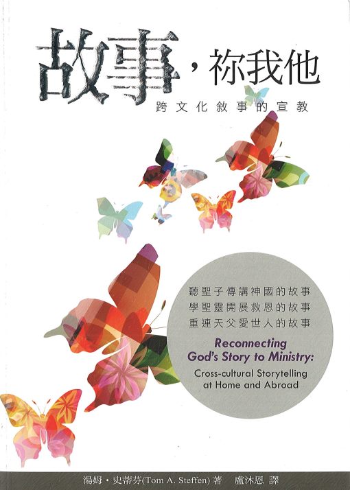 故事-你我他-跨文化敘事的宣教