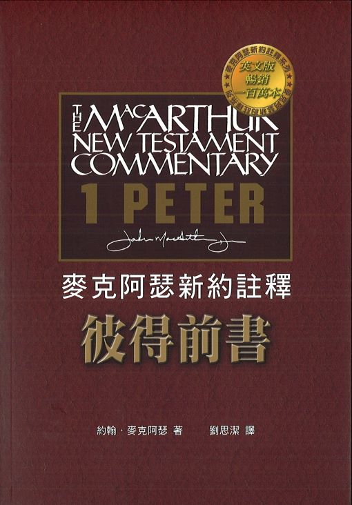麥克阿瑟註釋-彼得前書