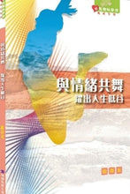 Load image into Gallery viewer, 與情緒共舞躍出人生低谷-組員本