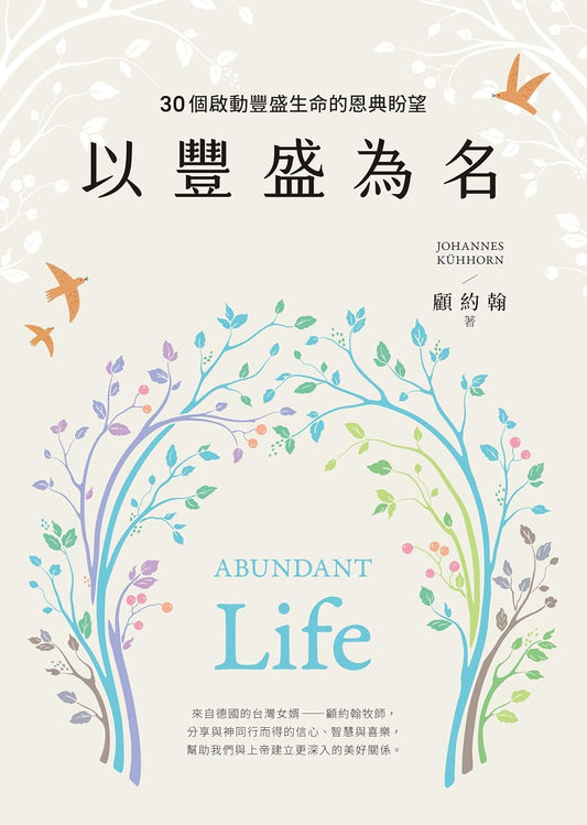 以豐盛為名