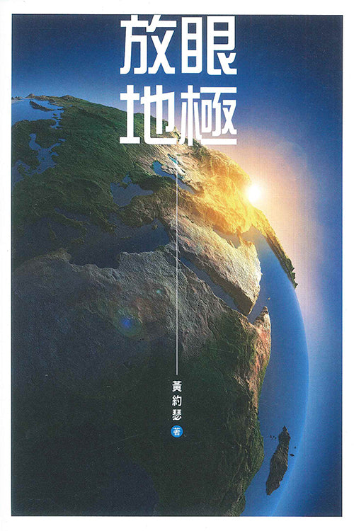 放眼地極