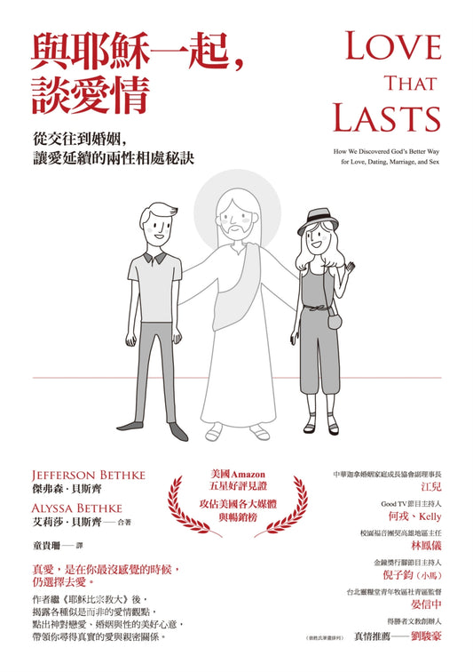 與耶穌一起-談愛情--從交往到婚姻-讓愛延續的兩性相處秘訣