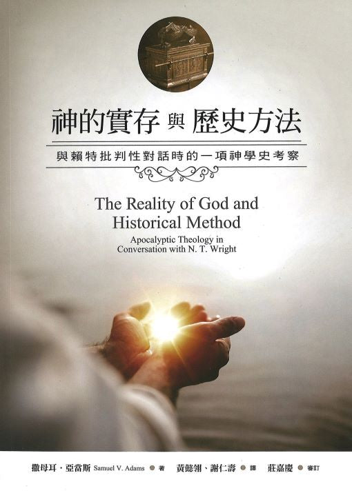 神的實存與歷史方法