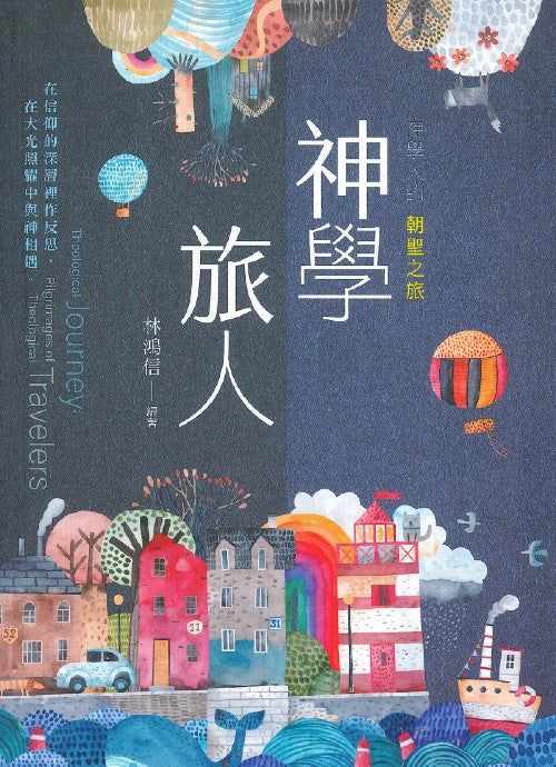 神學旅人