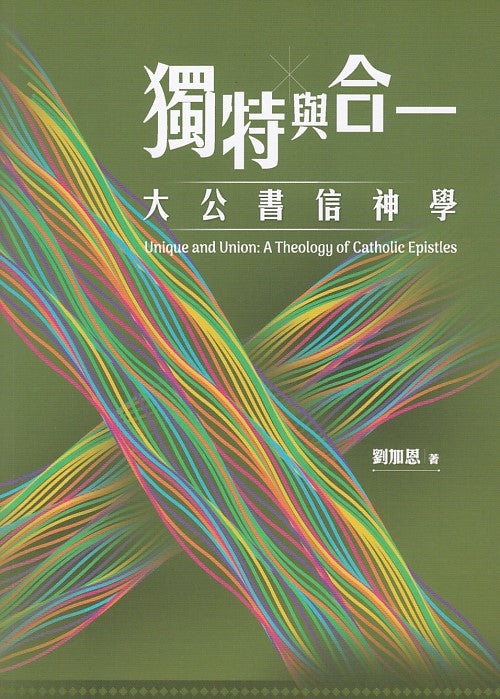 獨特與合一-大公書信神學