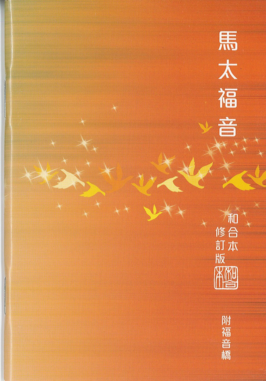 馬太福音和合本修訂本附福音橋