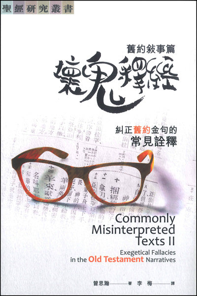 壞鬼釋經-舊約敘事篇