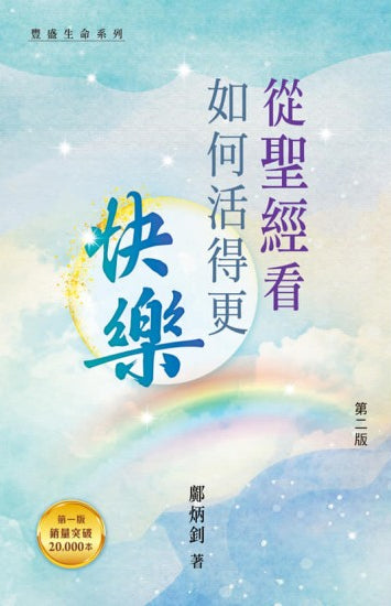 從聖經看如何活得更快樂