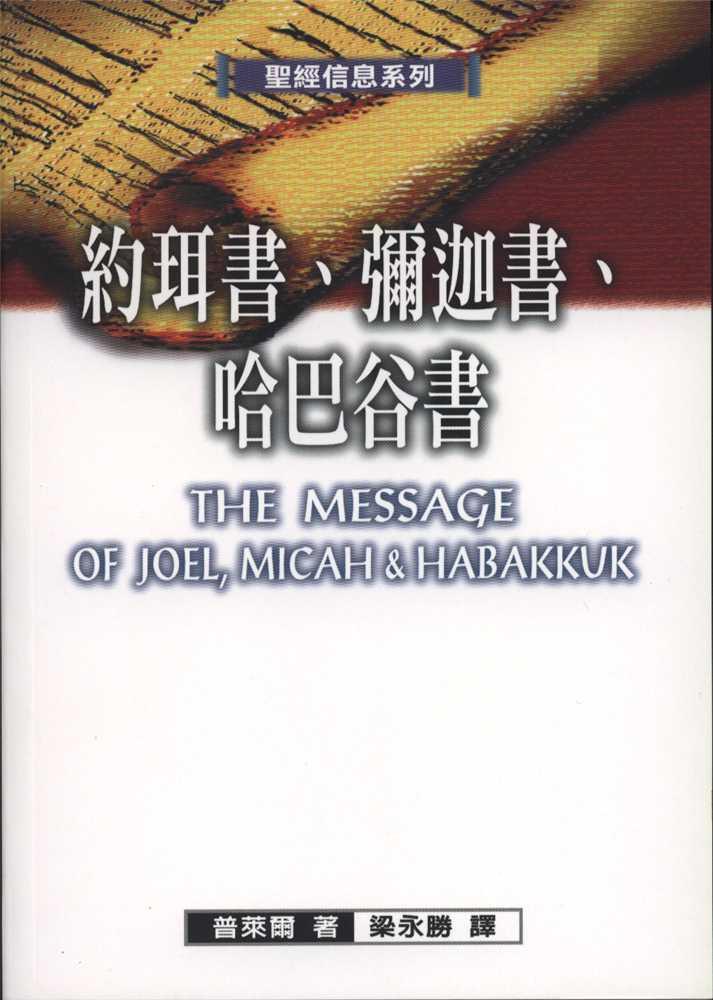 聖經信息系列-約珥-迦-哈巴谷