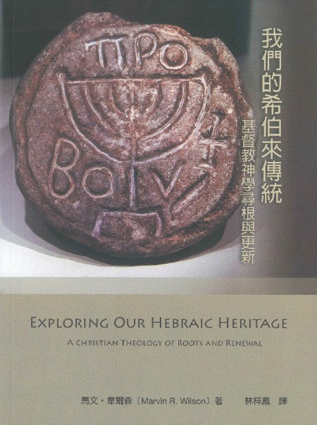 我們的希伯來傳統-基督教神學尋根與更新