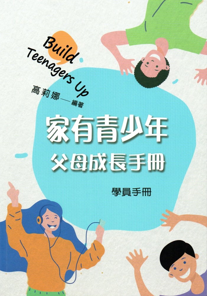 家有青少年-父母成長手冊-學員手冊
