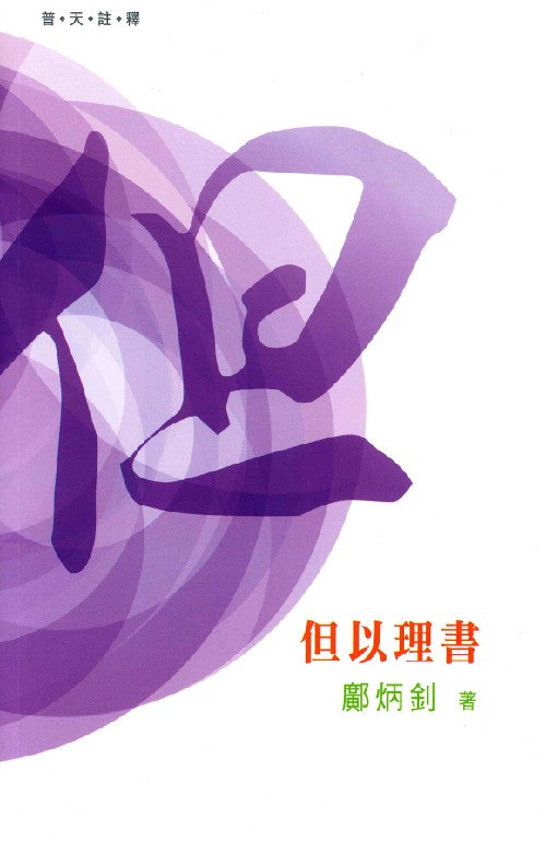 普天註釋-但以理書