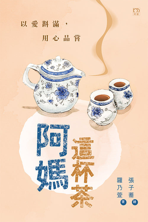 阿媽-這杯茶