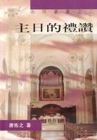 主日的禮讚