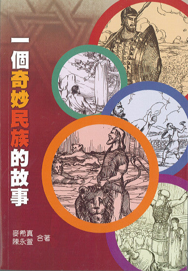 一個奇妙民族的故事