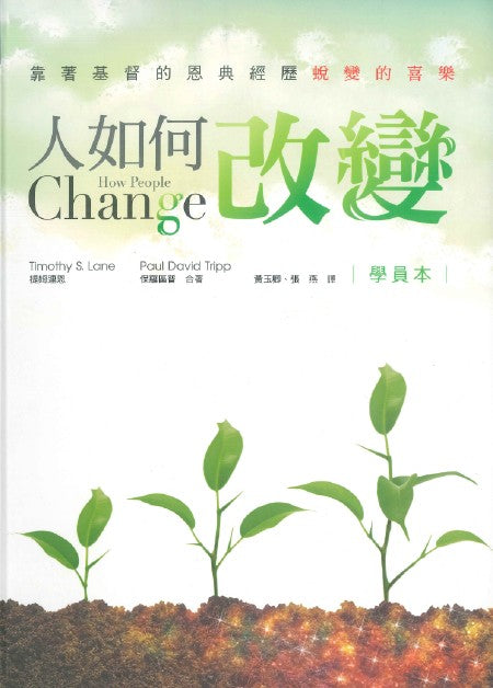 改變你的人際關係 學員本
