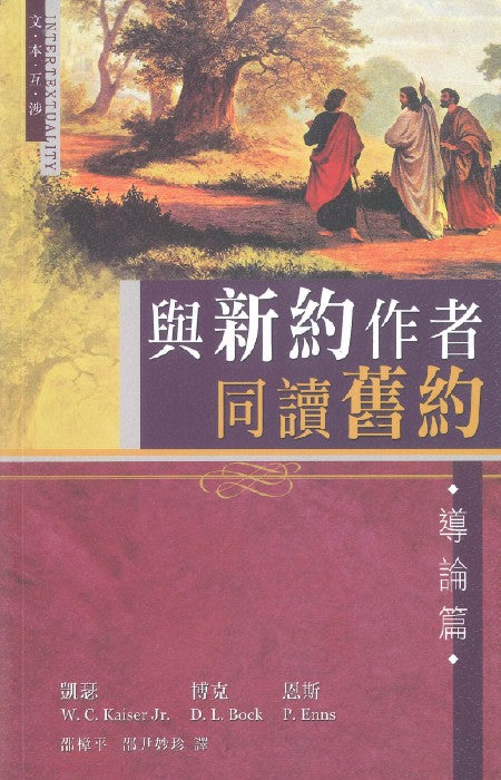 與新約作者同讀舊約-導論篇