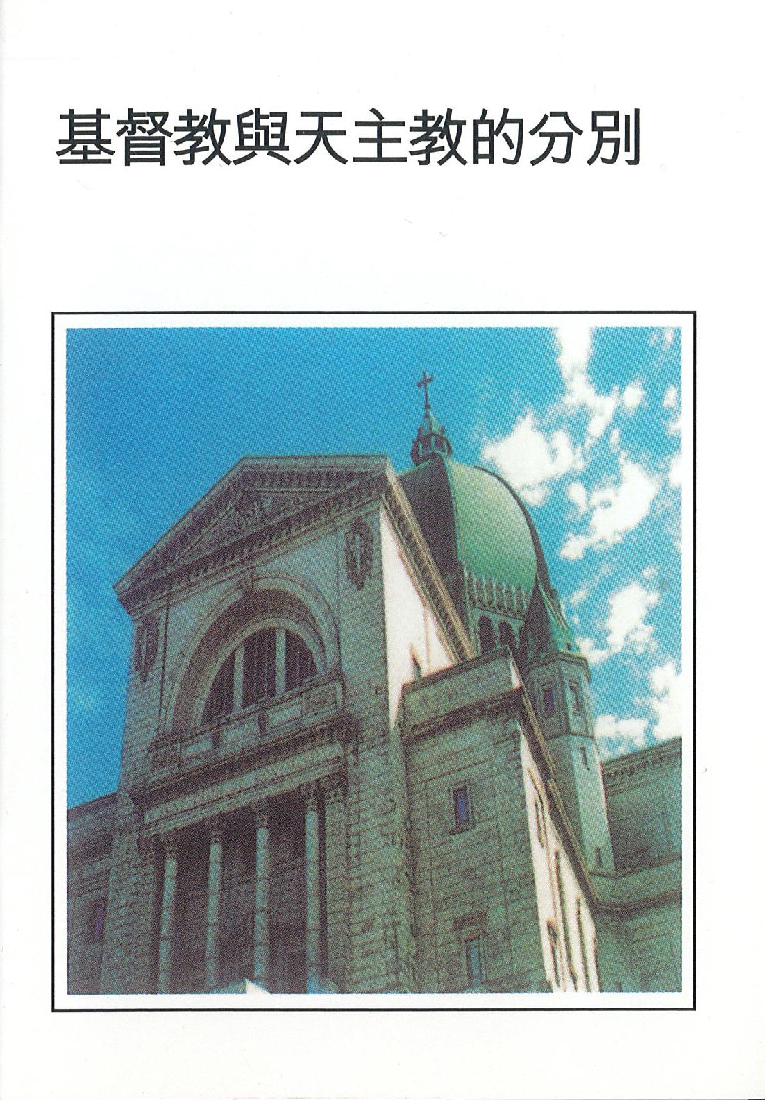 基督教與天主教的分別小冊子