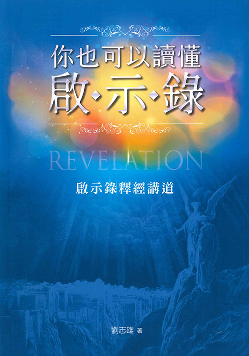 你也可以讀懂啟-示-錄