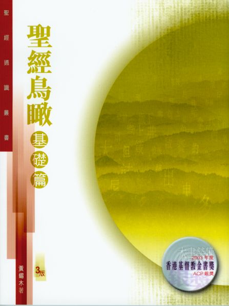 聖經鳥瞰-基礎篇