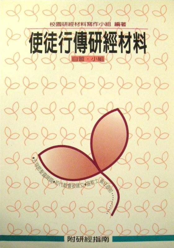 校園研經材料-使徒行傳