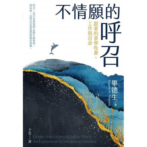 不情願的呼召