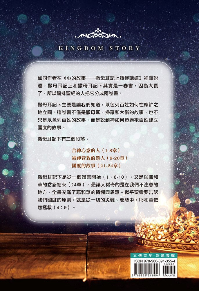 國度的故事-撒母耳記下釋經講道