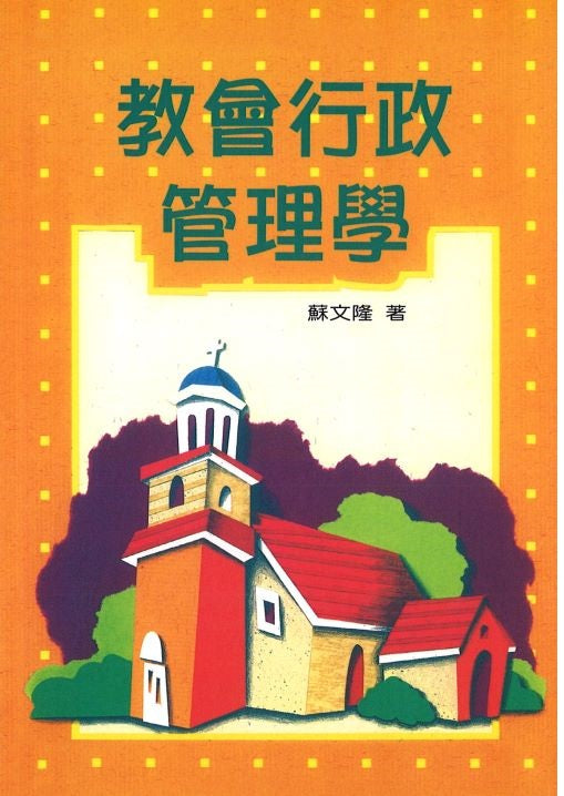 教會行政管理學