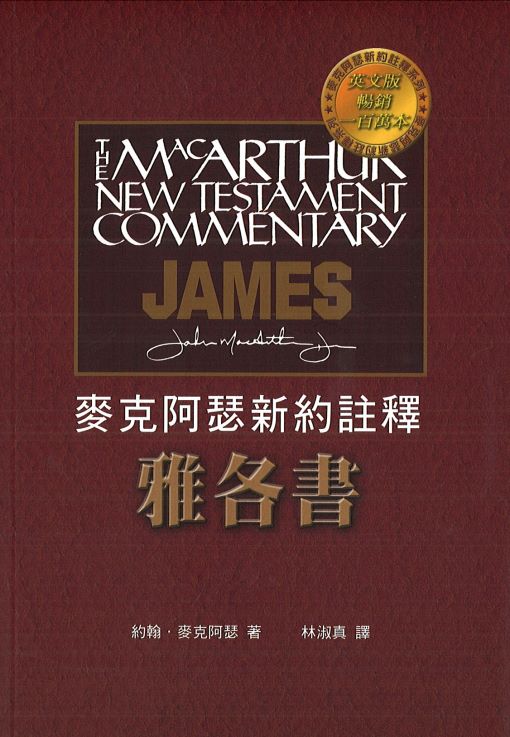 麥克阿瑟註釋-雅各書