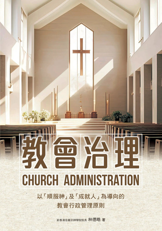教會治理