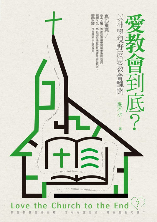 愛教會到底