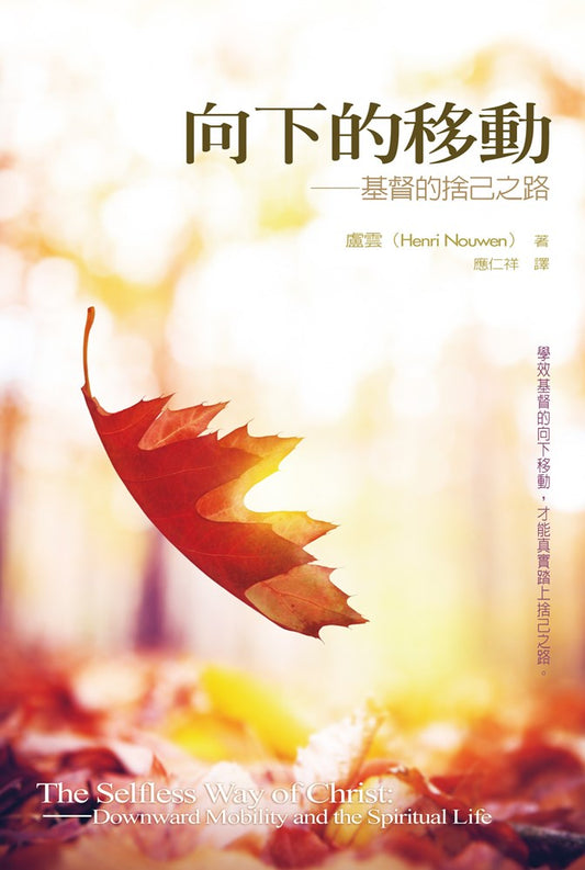 向下的移動-耶穌的捨己之路