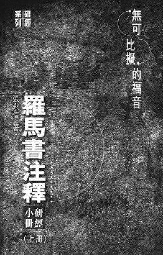 無可比擬的福音-羅馬書注釋証上冊附研經小冊