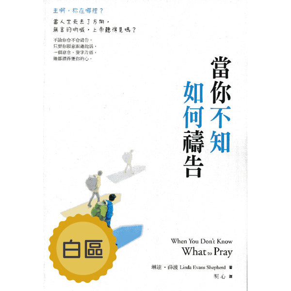 當你不知如何禱告