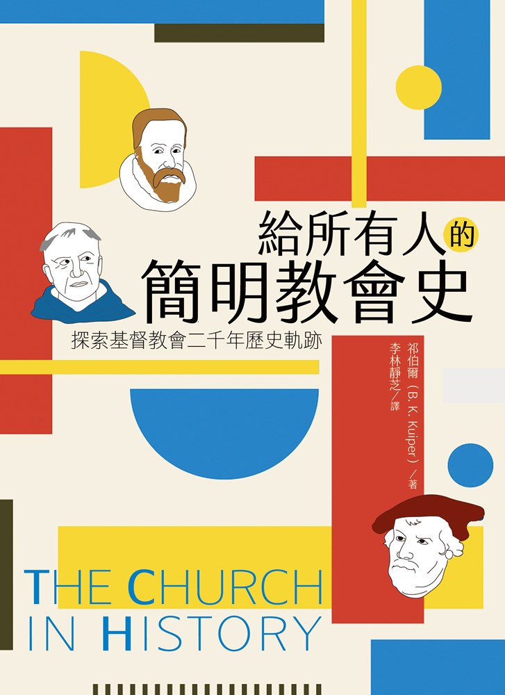 給所有人的簡明教會史