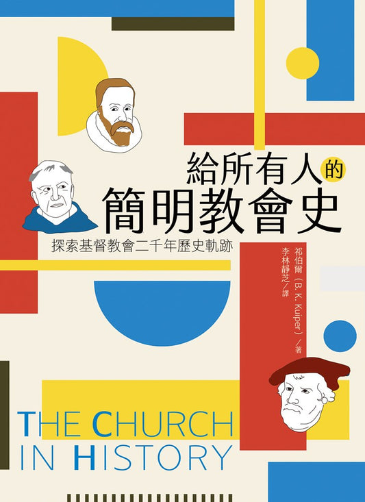 給所有人的簡明教會史