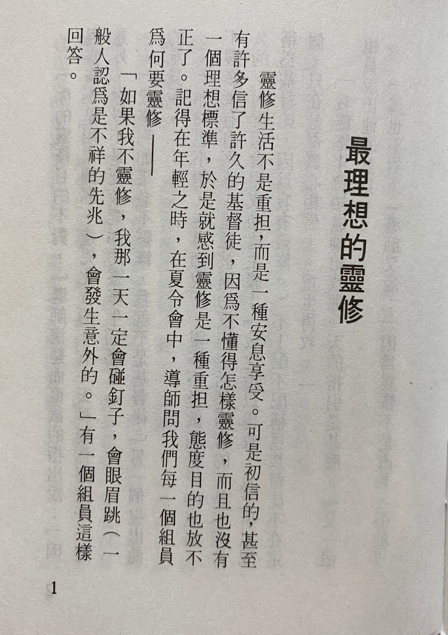 最理想的靈修