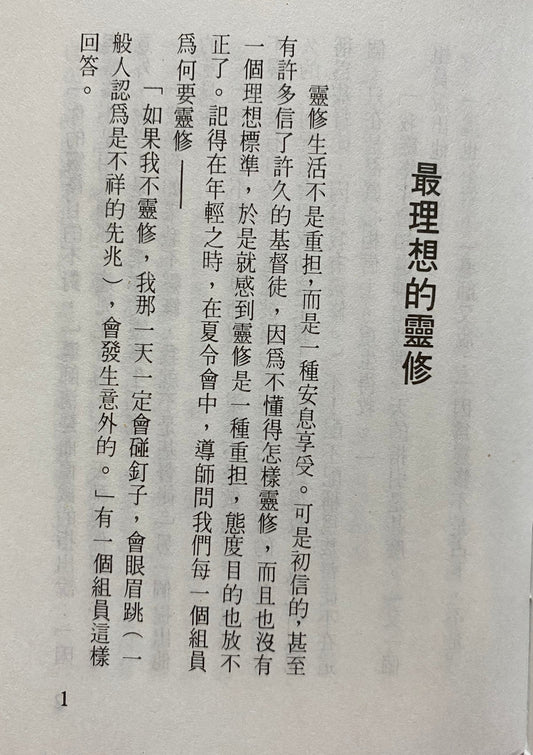 最理想的靈修